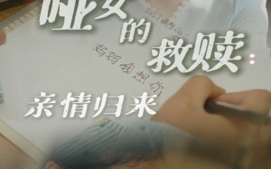 哑女的救赎亲情归来（38集）短剧夸克网盘剧情解析免费看