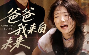 爸爸我来自未来（65集）短剧夸克网盘完整版免费赏看