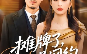 摊牌了，我是网约车王者（75集）短剧夸克网盘免费看全集