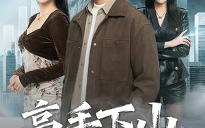 高手下山，美女请留步（80集）短剧夸克网盘高清大屏观看