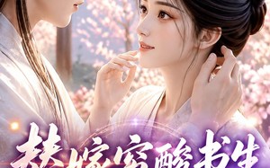 替嫁穷酸书生他独宠我（30集）短剧夸克网盘高清视频免费看