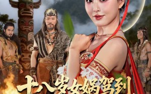 “十八岁女娲驾到，重整部落荣耀（65集）短剧夸克网盘高清全集在线观”
