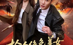 捡个绝色美女总裁当老婆（62集）短剧夸克网盘高清全集观看