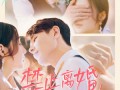 禁止离婚，高冷男神追妻成奴（57集）短剧夸克网盘全集高清流畅观看