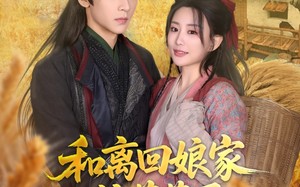 和离回娘家住茅草屋，赚钱养崽忙（88集）短剧夸克网盘高清完整版一次性看过瘾
