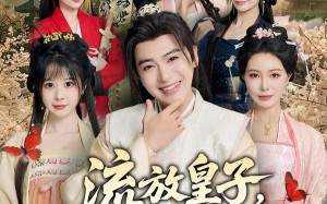 流放皇子，贤妻扶我青云志（76集）短剧夸克网盘高清全集随心看