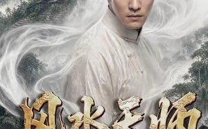 风水天师第四季（79集）短剧夸克网盘畅享全集看
