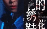 妈妈的绣花鞋（40集）短剧夸克网盘完整剧情不停看