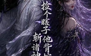 捡个瞎子他背棺斩诸神第二季（107集）短剧夸克网盘精彩全集速看