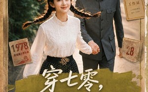 穿七零，我在书中挺好的（60集）短剧夸克网盘高清视频免费看