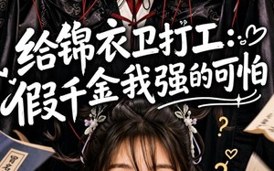 给锦衣卫打工：假千金我强的可怕（77集）短剧夸克网盘完整剧情在线看