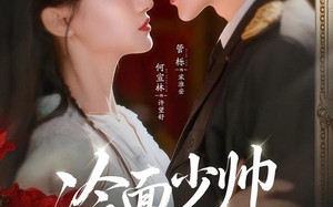 冷面少帅宠医妻（65集）短剧夸克网盘超清全集随心看