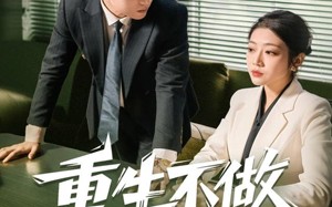 重生不做替罪羊（80集）短剧夸克网盘超清在线随心看