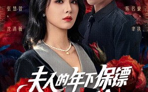 夫人的年下保镖又争又抢（68集）短剧夸克网盘精彩剧情不错过