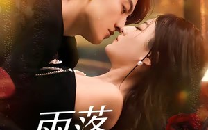 雨落潮汐时（74集）短剧夸克网盘畅享全集观看