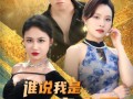 谁说我是穷小子（71集）短剧夸克网盘大屏观影更过瘾