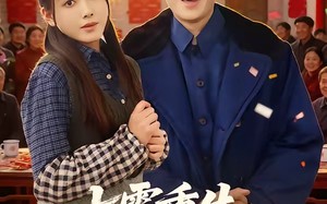 七零重生：村霸娇宠乖巧媳妇（80集）短剧夸克网盘免费看完整剧情