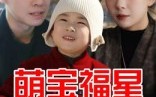 萌宝福星（30集）短剧夸克网盘精彩剧情连着看