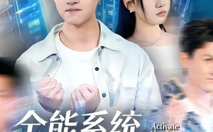 全能系统，校花的专属战神老公（80集）短剧夸克网盘高清全集免费追