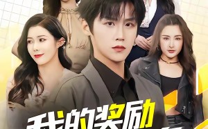 我的奖励有点多（80集）短剧夸克网盘在线看超爽体验