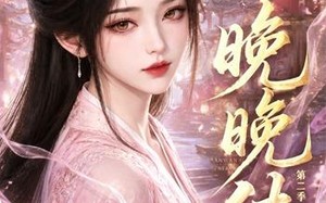 晚晚传第二季（62集）短剧夸克网盘高清全集在线看
