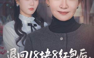 退回18块8红包后女儿破防了（49集）短剧夸克网盘免费看全集