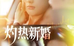 灼热新婚（80集）短剧夸克网盘全集高清极速播放