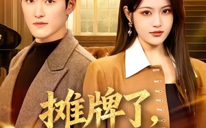 摊牌了，我才是首富（79集）短剧夸克网盘在线免费看全集