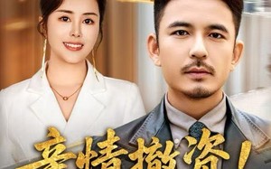 亲情撤资！我不付出了你哭什么（80集）短剧夸克网盘全集在线免费观赏