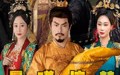 晨曦惊梦撼九州（60集）短剧夸克网盘无广告完整播放