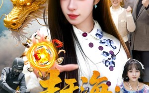 赶海：我为东海龙女（106集）短剧夸克网盘免费视频观看