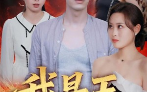 我是王（70集）短剧夸克网盘超燃片段不停看