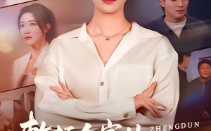 整顿全家从回娘家吃饭开始（66集）短剧夸克网盘免费看全集