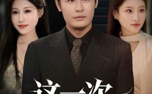 这一次恕不奉陪（64集）短剧夸克网盘全集免费在线看