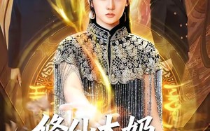 修仙太奶她最护犊子（79集）短剧夸克网盘完整版观看