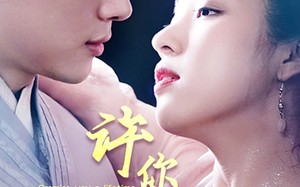 许你一世一人（52集）短剧夸克网盘无广告纯净版观看