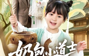 奶包小道士救全家（50集）短剧夸克网盘免费畅享全集
