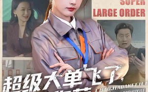 超级大单飞了，谁让你惹技术一姐（70集）短剧夸克网盘高清全集在线看