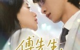 傅先生请多指教（92集）短剧夸克网盘高清全集畅快追