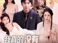 我真的没有七个老婆（86集）短剧夸克网盘每日更新追剧无忧