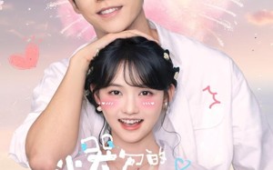 小哭包的校草邻居惊呆了（82集）短剧夸克网盘免费看全集过瘾