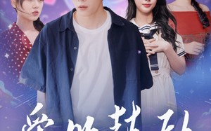 爱的鼓励（84集）短剧夸克网盘高清蓝光画质享受