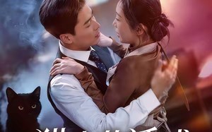 猫夫的诱惑（52集）短剧夸克网盘完整版免费看