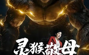 灵猴敬母（50集）短剧夸克网盘免费看精彩全集