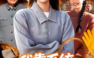 我靠系统发家七零年代（118集）短剧夸克网盘在线免费看