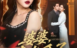 婆婆，来吃瓜了（60集）短剧夸克网盘在线看全集畅享