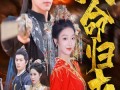天命归来（60集）短剧夸克网盘独家未删减版观看