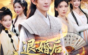 退婚后，高冷女帝后悔了（85集）短剧夸克网盘免费看完整版