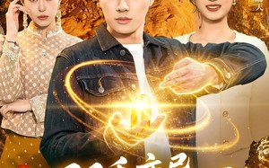 双手变异，在缅国淘金发家致富（111集）短剧夸克网盘全集视频免费赏