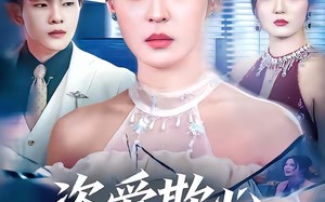 盗爱欺心终无归（70集）短剧夸克网盘在线看超爽体验